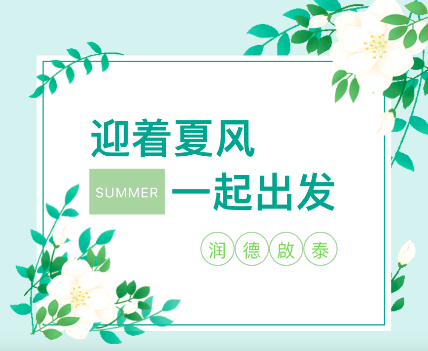 潤德啟泰|迎著夏風(fēng) 一起出發(fā)